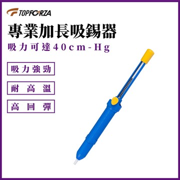 TOPFORZA 拓伏銳 專業型吸錫器 DP-001