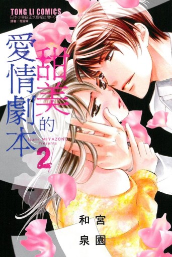 甜美的愛情劇本（2完）[二手書_良好]
