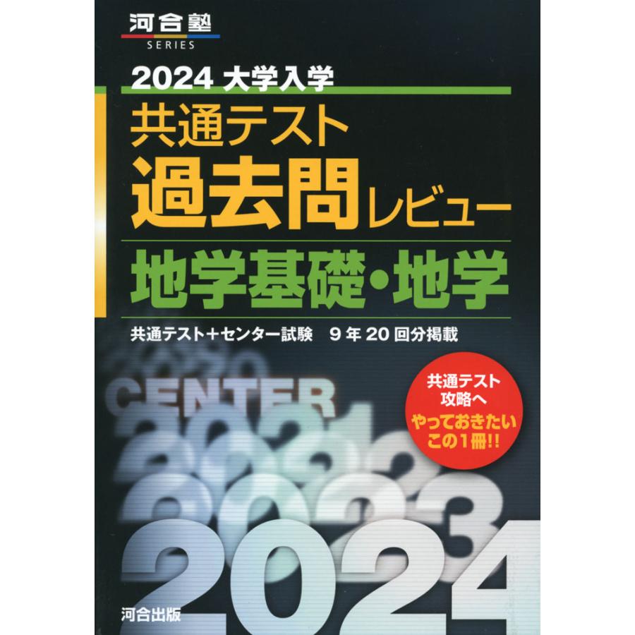 2024大学入学共通テスト過去問レビュー 地学基礎・地学