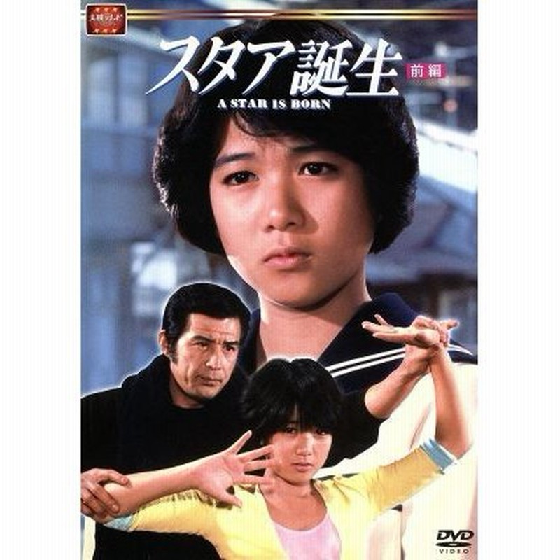 スタア誕生 前編〈4枚組〉/出演:堀ちえみ, 出演:若林豪, 出演:国広富之,… スタア誕生 前編〈4枚組〉/出演:堀ちえみ, 出演:若林豪, 出演