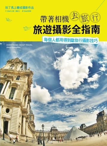 帶著相機去旅行‧旅遊攝影全指南：每個人都用得到的旅行攝影技巧[二手書_良好]