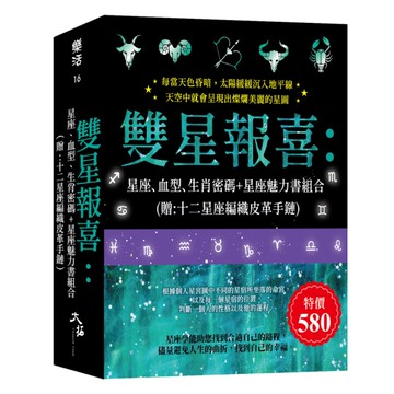 雙星報喜：星座.血型.生肖密碼+星座魅力書組合(贈：十二星座編織皮革手鏈)