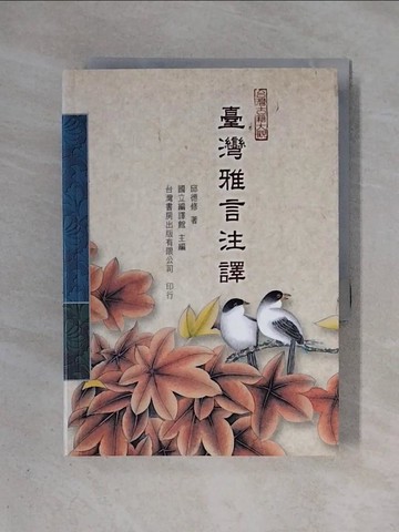 【書寶二手書T1／語言學習_X4K】臺灣雅言注譯_邱德修