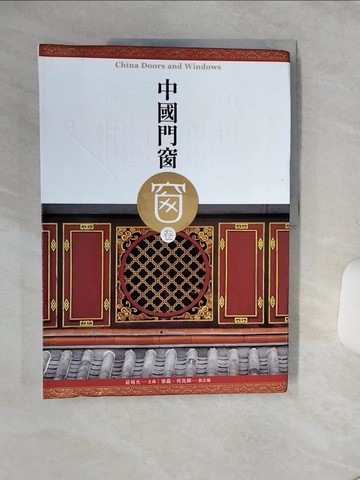 【書寶二手書T5／建築_QGS】中國門窗-窗卷_莊裕光主編