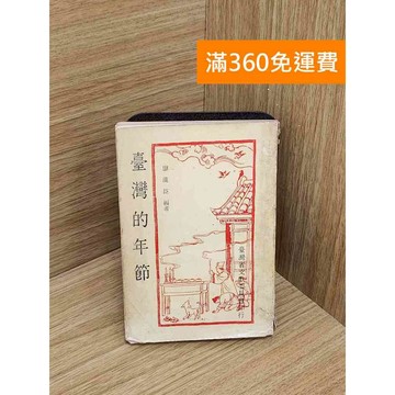 【雷根360免運】【送贈品】臺灣的年節 #書斑多 #八成新【TF518】