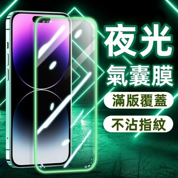 夜間發光 氣囊防摔戰甲 適用 蘋果 iPhone 18 17 16 15 14 13 12 11 Pro Max 保護貼