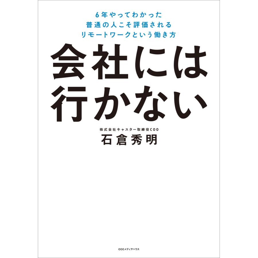 会社には行かない 6年やってわかった普通の人こそ評価されるリモートワークという働き方