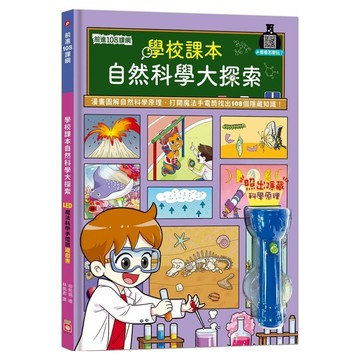 學校課本自然科學大探索：LED魔法科學手電筒遊戲書  精裝