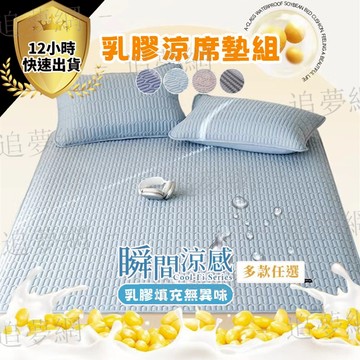 【台灣現貨 免運費】乳膠冰絲涼蓆 冰絲乳膠涼蓆 瑜伽墊 游戲墊 凉席 涼蓆組 兒童 床包冰絲乳膠涼蓆 贈送同款枕套 床包