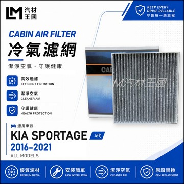 【LM汽材王國】冷氣濾網 SPORTAGE 2016-2021年 4代 冷氣濾心 空調濾網 KIA 起亞