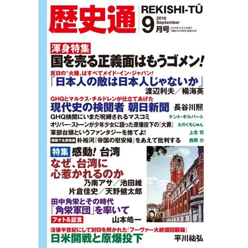 歴史通2016年9月号