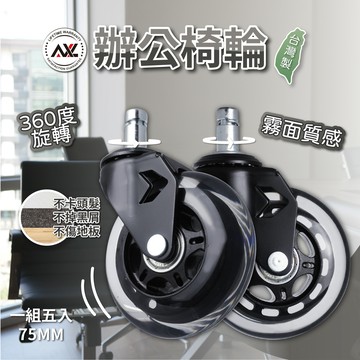 AXL霧黑角架辦公椅輪,溜冰輪式設計,不水解PU輪,好滾,不會有黑屑,辦公椅輪,電腦椅輪,電競椅輪,椅子輪子  【直送日本】