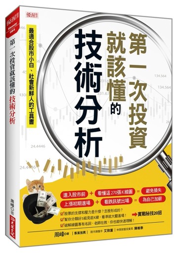 第一次投資就該懂的技術分析[二手書_近全新]