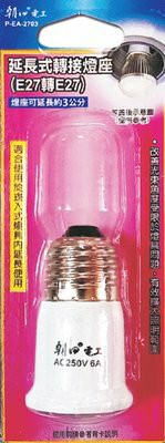 朝日電工EA-2703 延長式轉接燈座E27轉E27