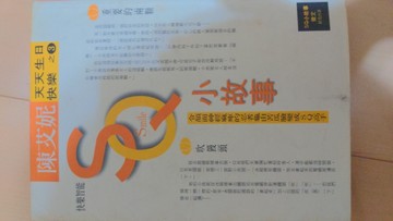 SQ小故事天天生日快樂[二手書_良好]