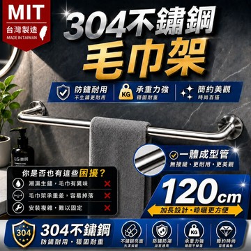 304不鏽鋼毛巾架 LG樂鋼現貨【台灣製造】120公分毛巾架 KF-6120 不鏽鋼置物架 不鏽鋼浴巾架 毛巾架 浴巾架
