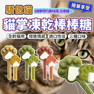 驕傲貓 貓掌凍乾棒棒糖 凍乾零食 貓零食 貓草凍乾 凍乾棒棒糖 驕傲貓零食 貓凍乾 貓咪凍乾 毛大二寵物店
