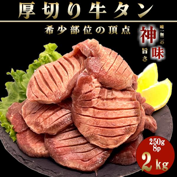 牛タン 訳あり 厚切り スライス 10mm 250g×8p 2kg 送料無 焼肉 プレゼント 冷凍 ギフト 極厚 高級 希少部位 贈り物 タン塩 肉