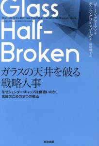 ガラスの天井を破る戦略人事 なぜジェンダー・ギャップは根強いのか、克服のための3つの視点 コリーン・アマーマン 藤原朝子