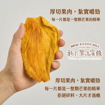 ⁠【新百果山蜜餞】無糖愛文芒果乾 150g｜厚切大片 天然無添加糖 台灣水果乾 辦公室零食 團購美食⁠