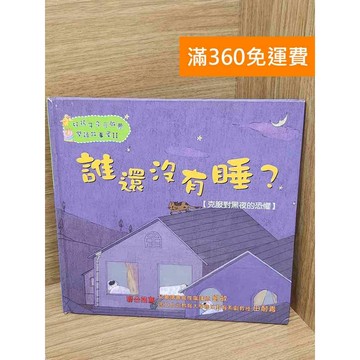 【雷根360免運】【送贈品】誰還沒有睡 #七成新 #九成新【PHF912】