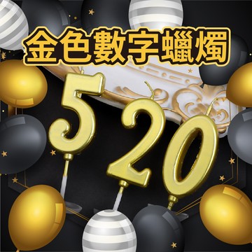 【台灣現貨】數字蠟燭 0~9 金色 生日派對 生日 金屬蠟燭 生日蠟燭 彩色數字蠟燭 生日派對燭 氣球快易送