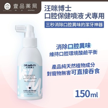 【汪咪博士】口腔保健噴液 150ml/盒 狗用/貓用 用噴的牙膏【壹品藥局】