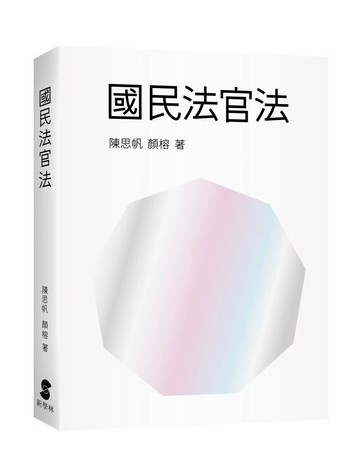 國民法官法 (1版) 陳思帆、顏榕  新學林出版股份有限公司