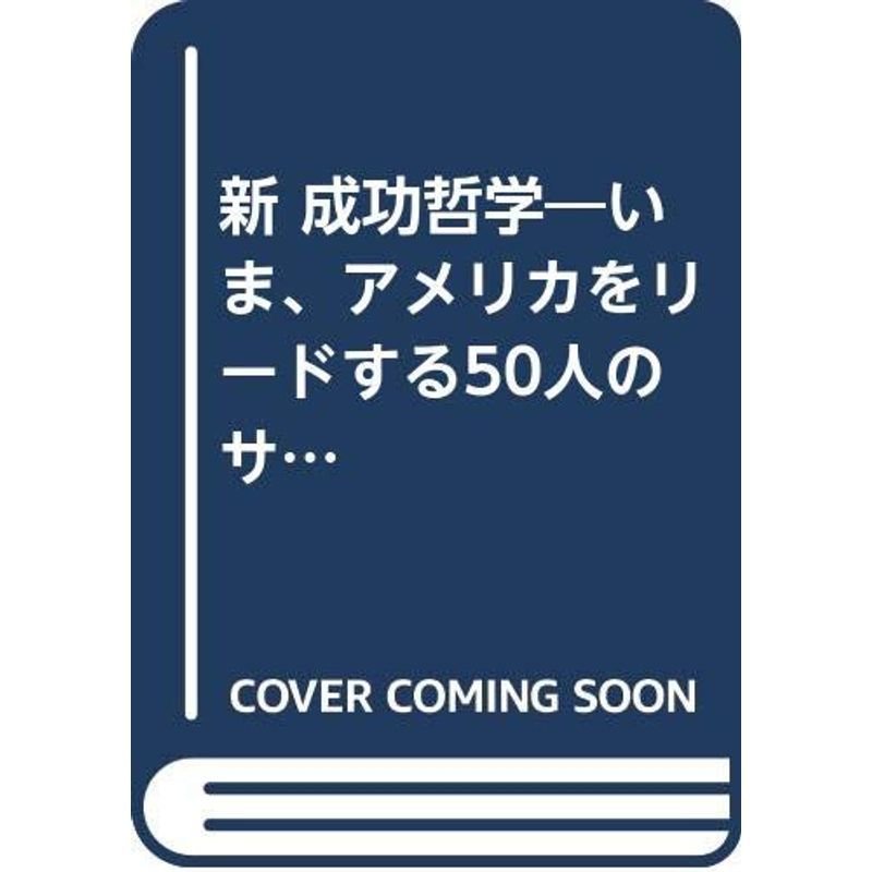 新 成功哲学?いま、アメリカをリードする50人のサクセスストーリー