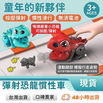 恐龍彈射車 彈射恐龍 恐龍小車 恐龍車玩具 子母車 玩具車 彈射玩具 親子互動 兒童玩具 玩美 771270
