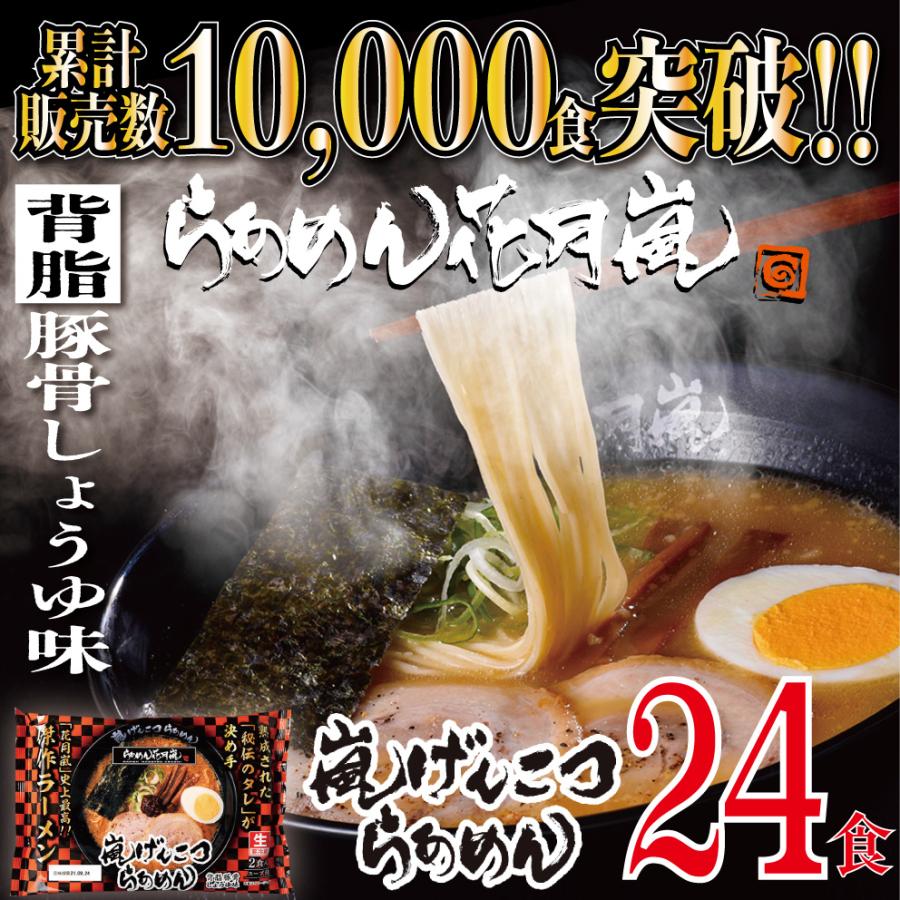 らあめん花月嵐 嵐げんこつらあめん 背脂豚骨しょうゆ味 12パックセット 24食入り