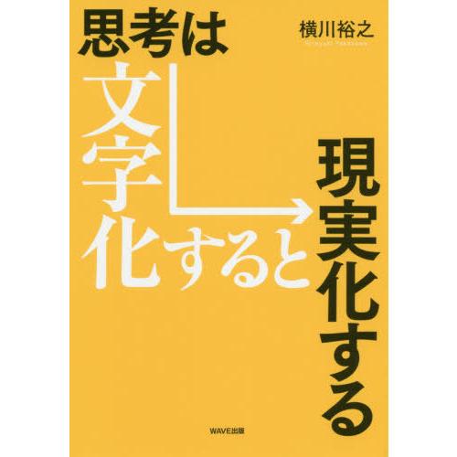 思考は文字化すると現実化する