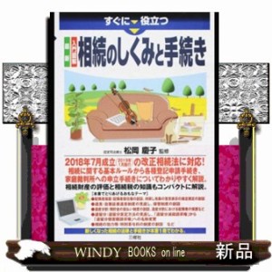 すぐに役立つ　最新　入門図解　相続贈与の法律入門