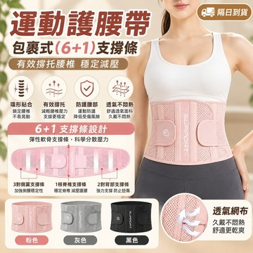 【6+1支撐條】加壓包覆穩定支撐 護腰帶 護腰 腰部支撐護具 重訓護腰 工作護腰 搬重物護腰 運動護腰 束腰帶