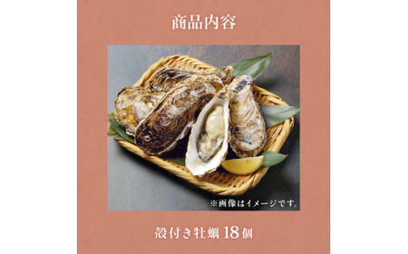 殻付き牡蠣 18個（生食用）