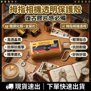 ✨台中出貨📸復古拇指相機透明保護殼 拇指相機通用｜附螢幕鋼化膜+金屬扣｜防摔抗刮 高透不泛黃｜贈送金屬掛扣 兒童節禮物
