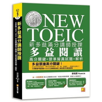 新多益滿分講師授課：全新制NEW TOEIC多益閱讀高分關鍵+狠準擬