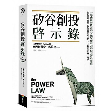 矽谷創投啟示錄【城邦讀書花園】