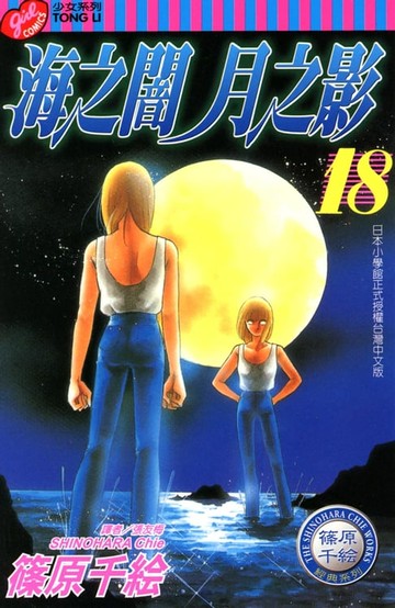 【電子書】海之闇月之影 (18)