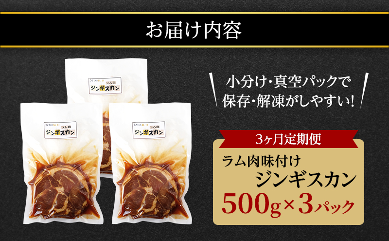  ラム肉 味付け ジンギスカン 500g×3パック 3回