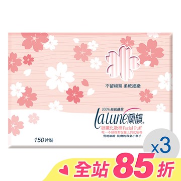 蘭韻 化妝棉150片3盒 (獨家設計)