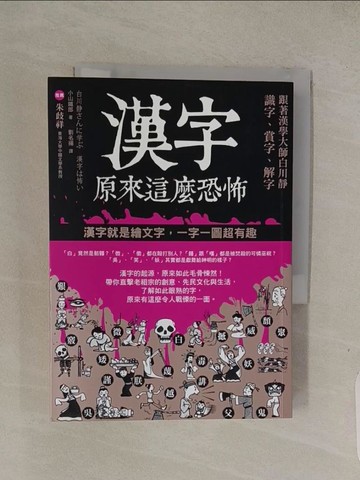 【書寶二手書T1／大學文學_Q4P】漢字原來這麼恐怖-跟著漢學大師白川靜識字、賞字、解字_小山鐵郎