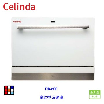賽寧家電 Celinda DB-600 桌上型 洗碗機 6人份 實體店面【KW廚房世界】【領券滿額再折千12/31止】