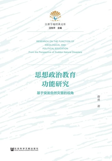 【電子書】思想政治教育功能研究：基于突发自然灾害的视角