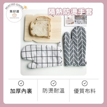 集好選 ---【隔熱防燙手套】烘焙手套 廚房防燙手套 烤箱手套 耐熱手套 手套 防燙 隔熱手套 微波爐手套 隔熱套