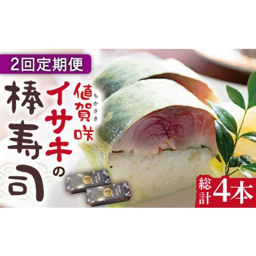 ふるさと納税 長崎県 小値賀町  ブランドイサキ 値賀咲（ちかさき）の棒寿司 約250g×2本（特製醤油付き）《古民家レストラン 敬承 …