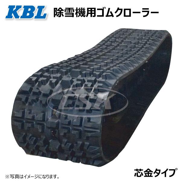 ヤナセ Y11-28D 2340SNB 230-72-40 要在庫確認 送料無料 KBL 除雪機 ゴムクローラー 芯金タイプ 230x72x40 230-40-72 230x40x72