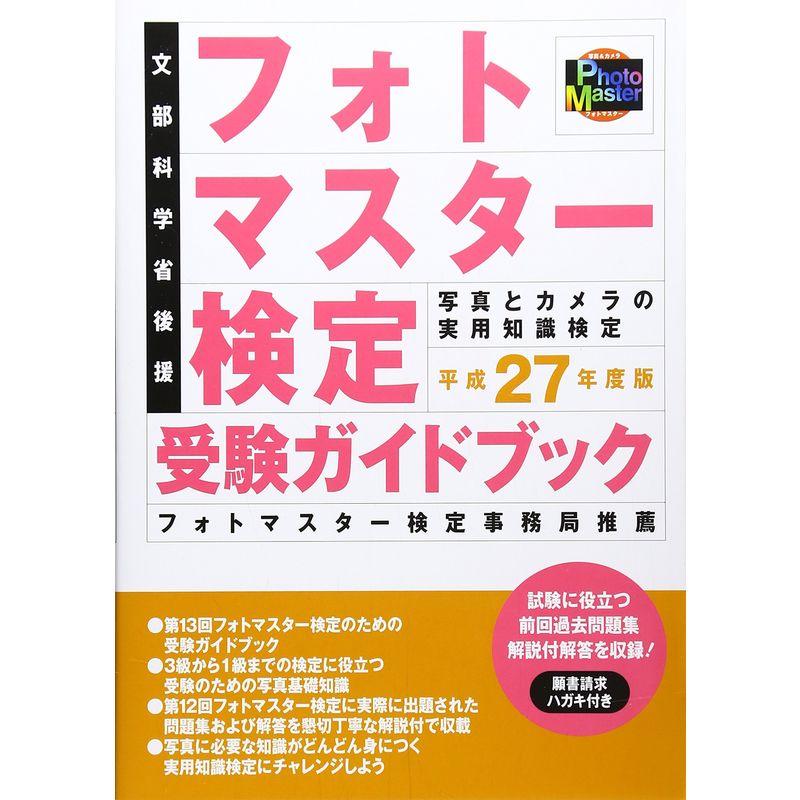 フォトマスター検定受験ガイドブック〈平成27年度版〉