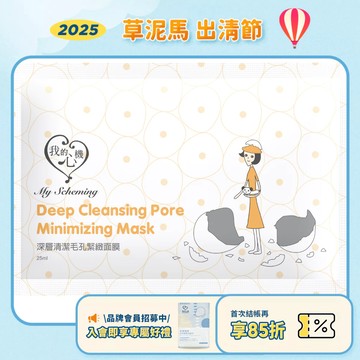 效期2026.10月【我的心機】復刻深層清潔毛孔緊緻面膜-25ml(片裝)