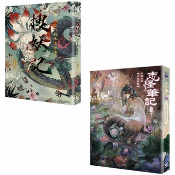【中國古典妖怪故事套書】（二冊）：《搜妖記：中國古代妖怪事件簿》、《志怪筆記：中國古典奇幻故事精選》